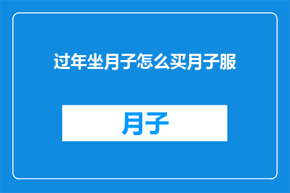 过年坐月子怎么买月子服