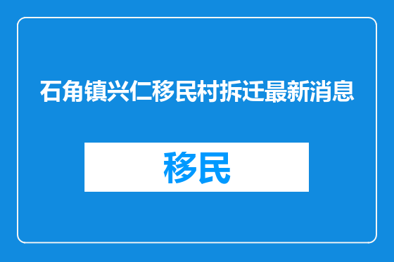 石角镇兴仁移民村拆迁最新消息