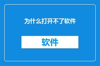为什么打开不了软件