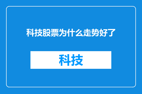 科技股票为什么走势好了