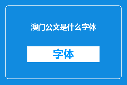 澳门公文是什么字体