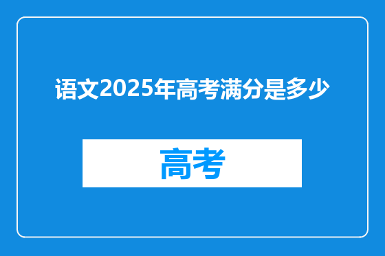 语文2025年高考满分是多少