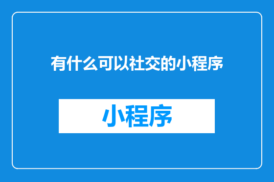 有什么可以社交的小程序
