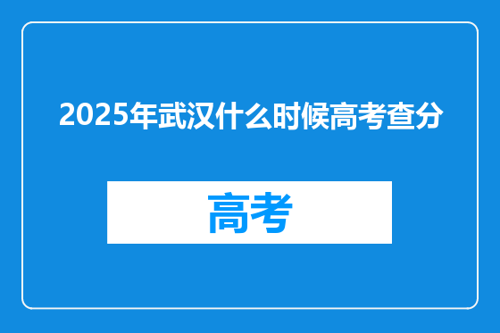 2025年武汉什么时候高考查分