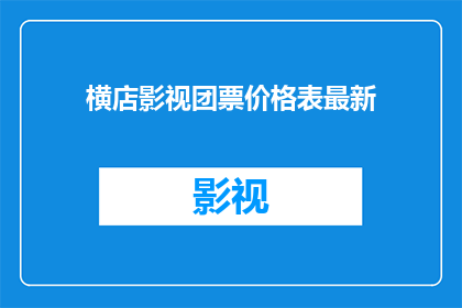 横店影视团票价格表最新