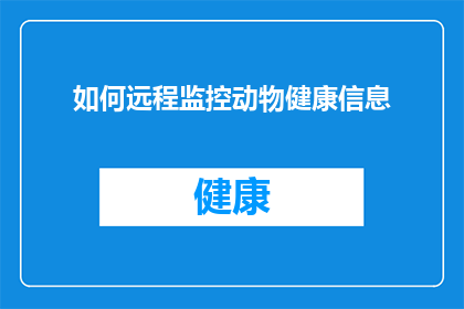 如何远程监控动物健康信息