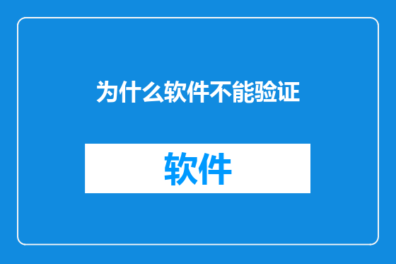为什么软件不能验证
