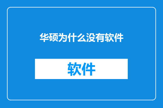 华硕为什么没有软件