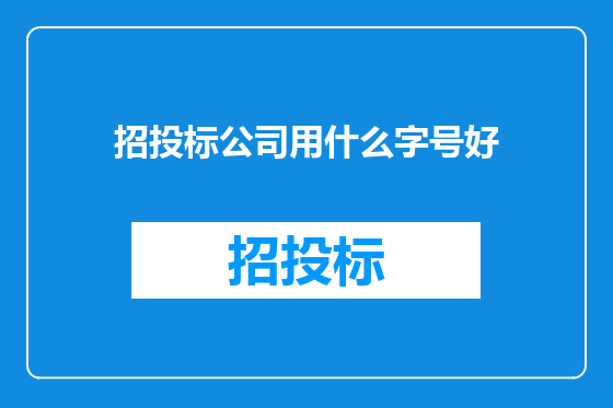 招投标公司用什么字号好