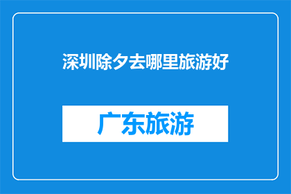 深圳除夕去哪里旅游好