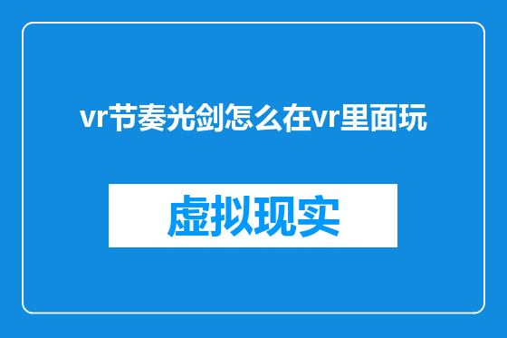 vr节奏光剑怎么在vr里面玩