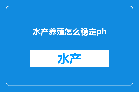 水产养殖怎么稳定ph