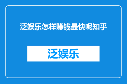 泛娱乐怎样赚钱最快呢知乎