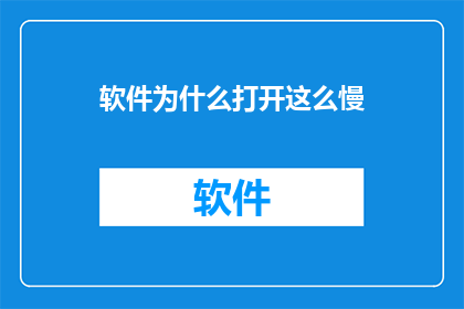 软件为什么打开这么慢
