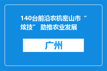 140台前沿农机密山市“炫技” 助推农业发展