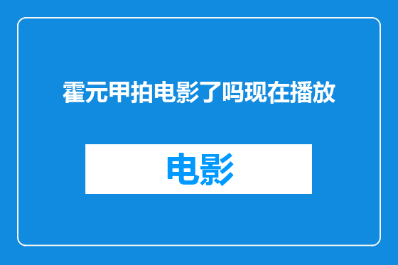 霍元甲拍电影了吗现在播放