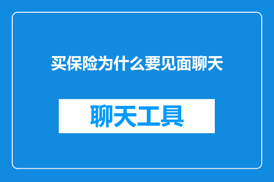 买保险为什么要见面聊天