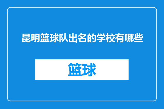 昆明篮球队出名的学校有哪些