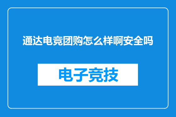 通达电竞团购怎么样啊安全吗