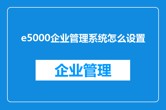 e5000企业管理系统怎么设置