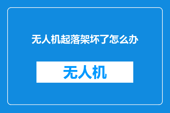 无人机起落架坏了怎么办