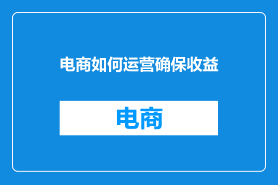 电商如何运营确保收益