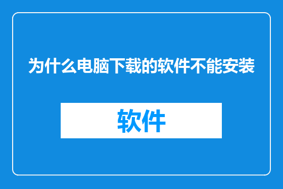 为什么电脑下载的软件不能安装