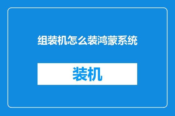 组装机怎么装鸿蒙系统