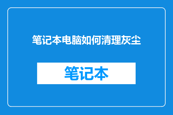 笔记本电脑如何清理灰尘