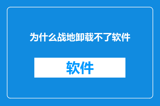 为什么战地卸载不了软件