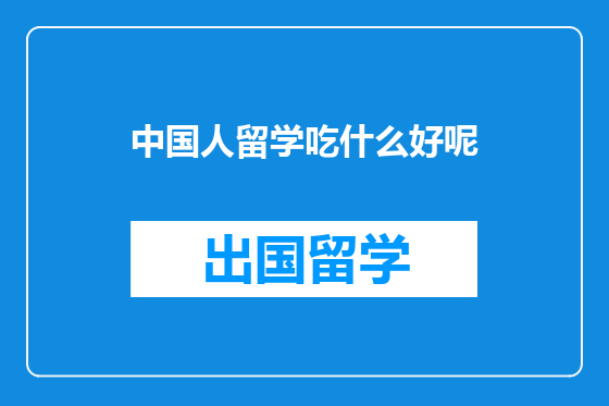 中国人留学吃什么好呢