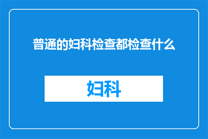 普通的妇科检查都检查什么