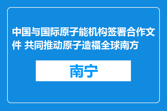 中国与国际原子能机构签署合作文件 共同推动原子造福全球南方