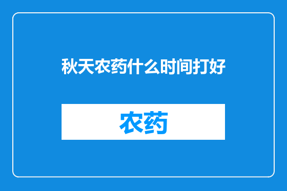 秋天农药什么时间打好