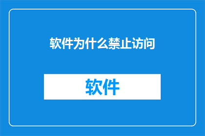 软件为什么禁止访问