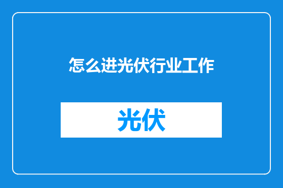 怎么进光伏行业工作