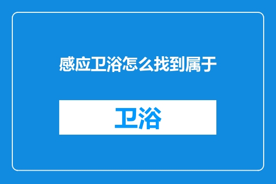 感应卫浴怎么找到属于