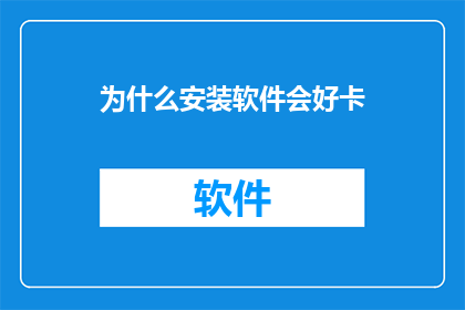 为什么安装软件会好卡