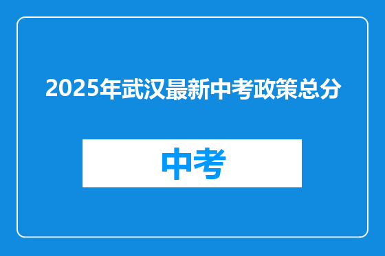 2025年武汉最新中考政策总分