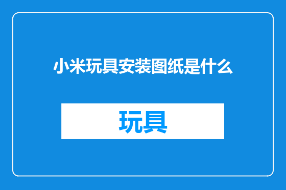 小米玩具安装图纸是什么