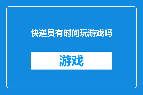 快递员有时间玩游戏吗