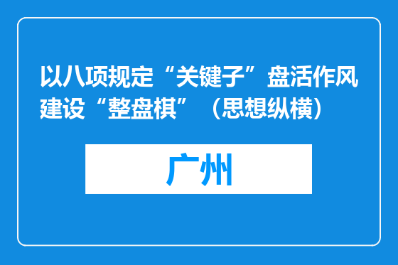 以八项规定“关键子”盘活作风建设“整盘棋”（思想纵横）