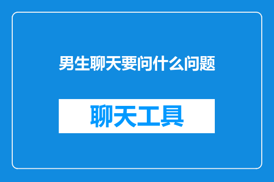 男生聊天要问什么问题
