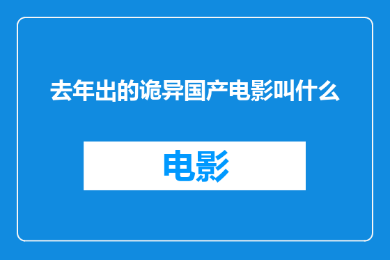 去年出的诡异国产电影叫什么