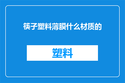 筷子塑料薄膜什么材质的
