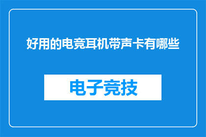 好用的电竞耳机带声卡有哪些