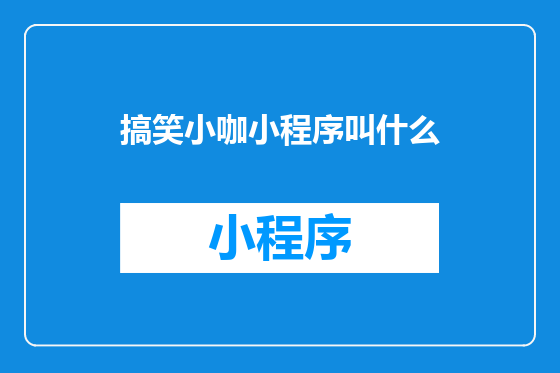 搞笑小咖小程序叫什么