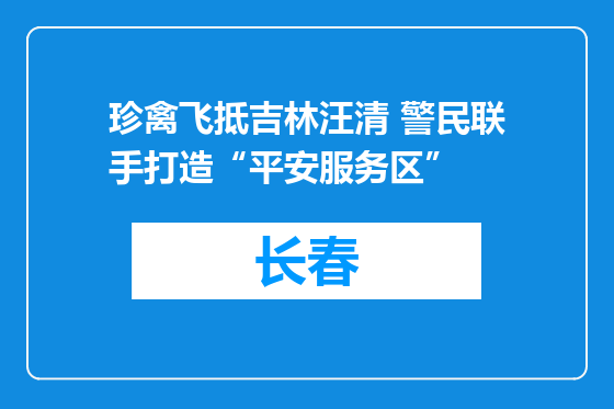 珍禽飞抵吉林汪清 警民联手打造“平安服务区”