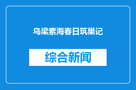 乌梁素海春日筑巢记