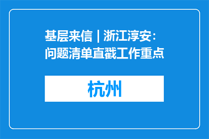 基层来信 | 浙江淳安：问题清单直戳工作重点